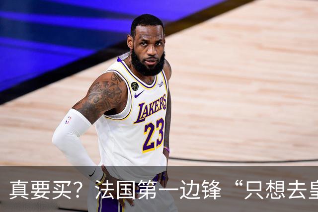 真要买？法国第一边锋“只想去皇马”，拜仁开价2亿穆帅会满足么