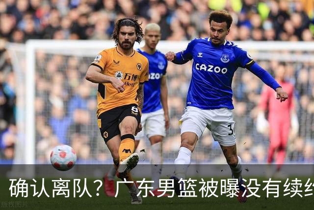 确认离队？广东男篮被曝没有续约杜锋，新主教练人选正式曝光！
