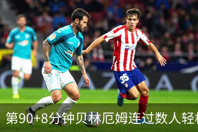 第90+8分钟贝林厄姆连过数人轻松破门 英格兰6-4法国