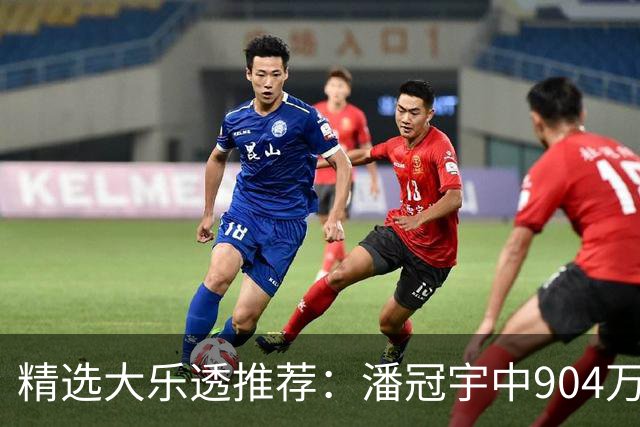 精选大乐透推荐：潘冠宇中904万 3人同中2等106万