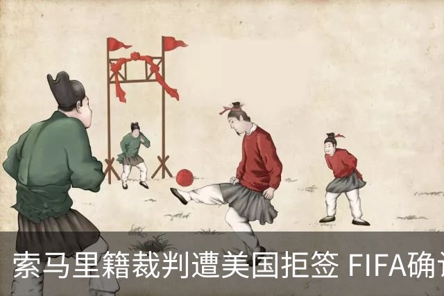 索马里籍裁判遭美国拒签 FIFA确认其无法参加世界杯