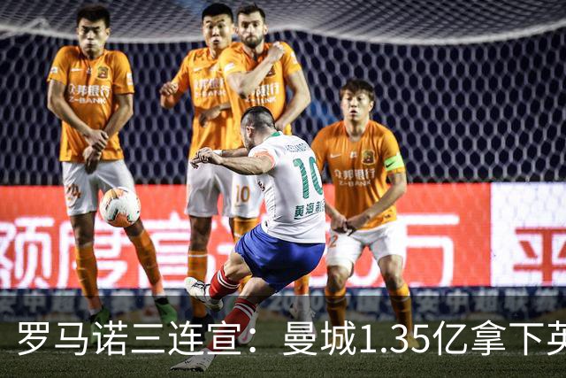 罗马诺三连宣：曼城1.35亿拿下英格兰巨星，拜仁曼联大交易