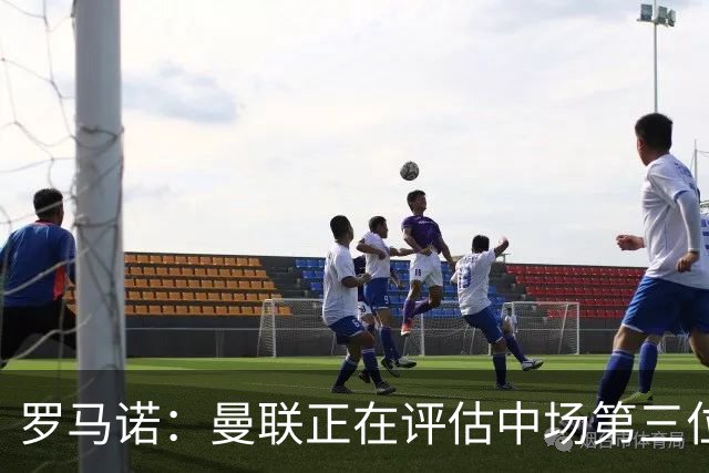 罗马诺：曼联正在评估中场第三位引援人选，红魔欣赏马努·科内；官方：曼联从热刺签下18岁边锋泰南·汤普森