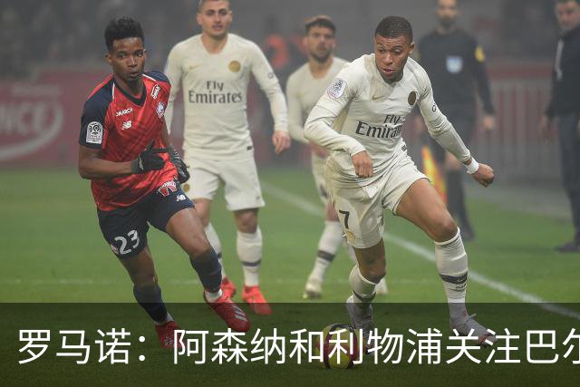 罗马诺：阿森纳和利物浦关注巴尔科拉 报价够高的话巴黎愿意卖
