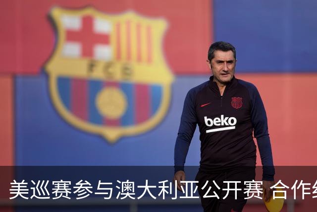 美巡赛参与澳大利亚公开赛 合作细节没有公布