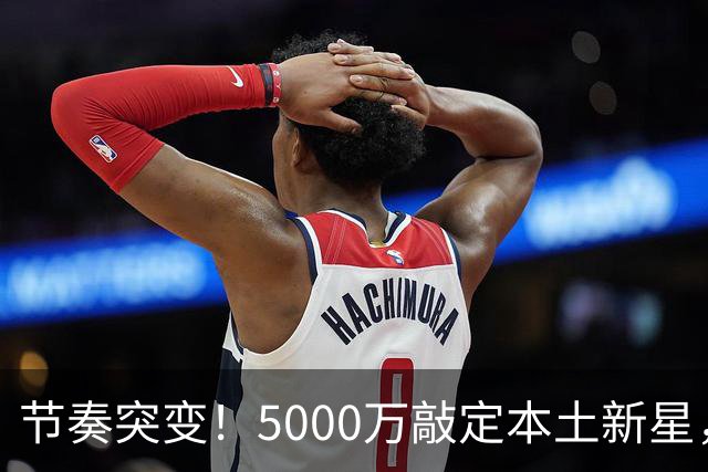 节奏突变！5000万敲定本土新星，曼城天价交易送助攻，国米暂缓琼斯引援?