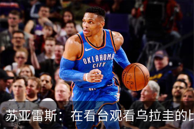 苏亚雷斯：在看台观看乌拉圭的比赛很煎熬 梅西本人不太在意纪录