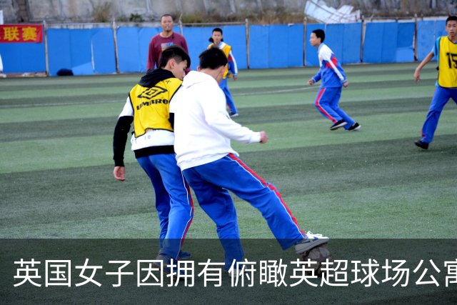 英国女子因拥有俯瞰英超球场公寓，招致球迷假借交往而蹭看球赛