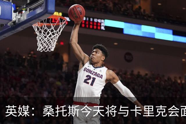 英媒：桑托斯今天将与卡里克会面+签约五年，他已经顺利通过体检