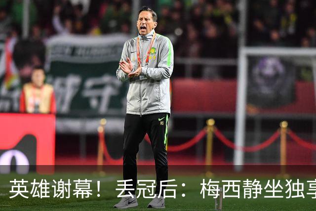 英雄谢幕！丢冠后：梅西静坐独享一人世界，罔顾双方球员在掐架