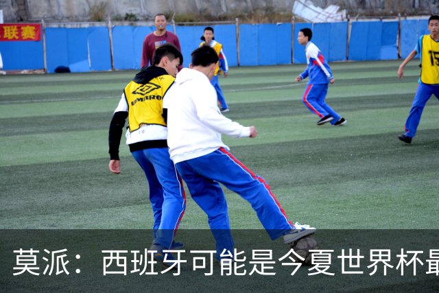 莫派：西班牙可能是今夏世界杯最强队 姆巴佩渴望再赢一座世界杯