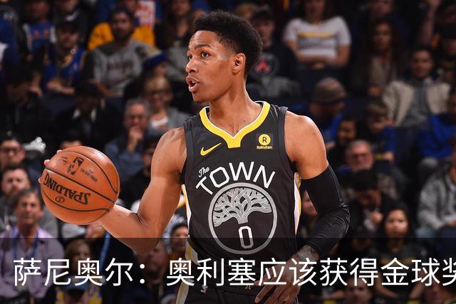 萨尼奥尔：奥利塞应该获得金球奖 他过几年再去皇马也不迟