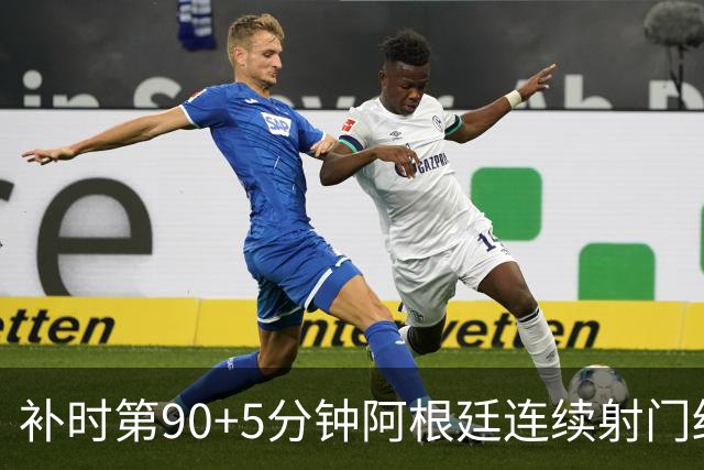 补时第90+5分钟阿根廷连续射门终得手 暂2-0领先奥地利