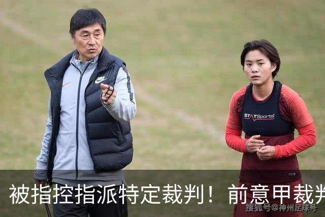 被指控指派特定裁判！前意甲裁判罗基：没人跟我提过这样的要求