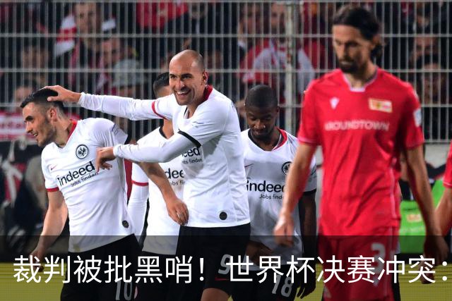 裁判被批黑哨！世界杯决赛冲突：阿根廷替补推人染黄 两队险些干架