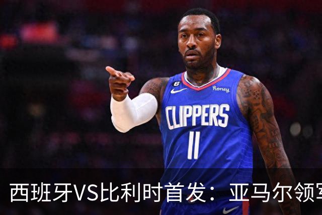 西班牙VS比利时首发：亚马尔领军出征 法比安替佩德里