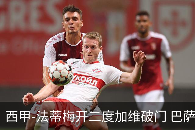 西甲-法蒂梅开二度加维破门 巴萨3-0马略卡
