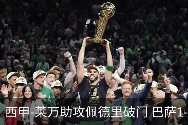 西甲-莱万助攻佩德里破门 巴萨1-0黄潜11分领跑