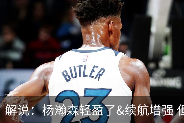解说：杨瀚森轻盈了&续航增强 但他不能再温良恭俭 要凶狠地去争