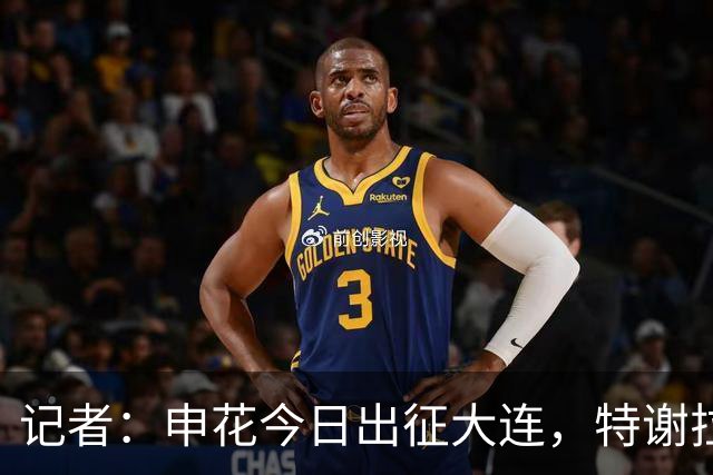 记者：申花今日出征大连，特谢拉、米内罗、李可因伤无法出战