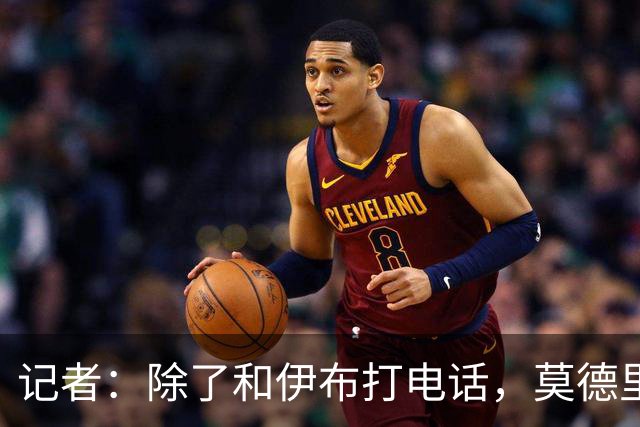 记者：除了和伊布打电话，莫德里奇不知该和谁沟通来了解米兰现状