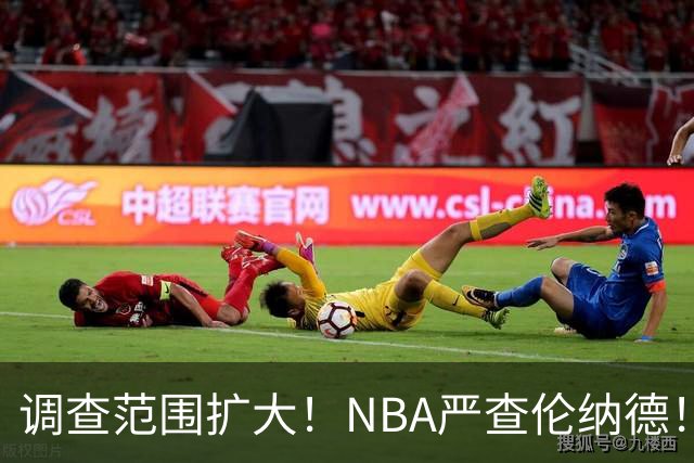 调查范围扩大！NBA严查伦纳德！猛龙交易被迫取消
