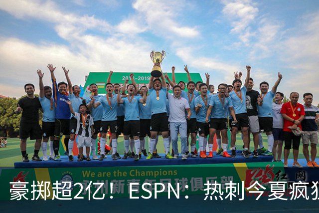 豪掷超2亿！ESPN：热刺今夏疯狂投入让曼联内部许多人大感意外