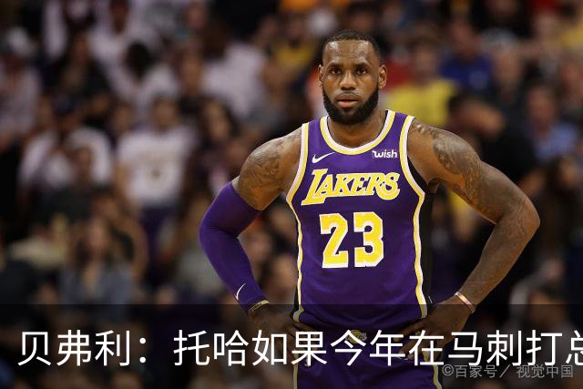 贝弗利：托哈如果今年在马刺打总决赛 我认为他们能夺冠