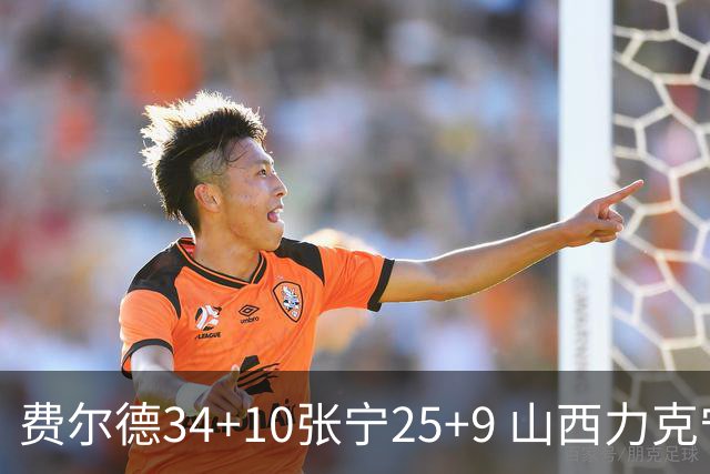 费尔德34+10张宁25+9 山西力克宁波取2连胜