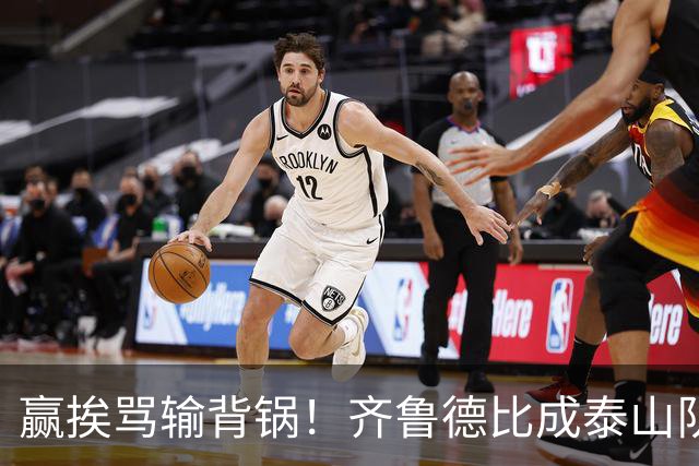 赢挨骂输背锅！齐鲁德比成泰山队两难局，复仇之战容不得半点放水