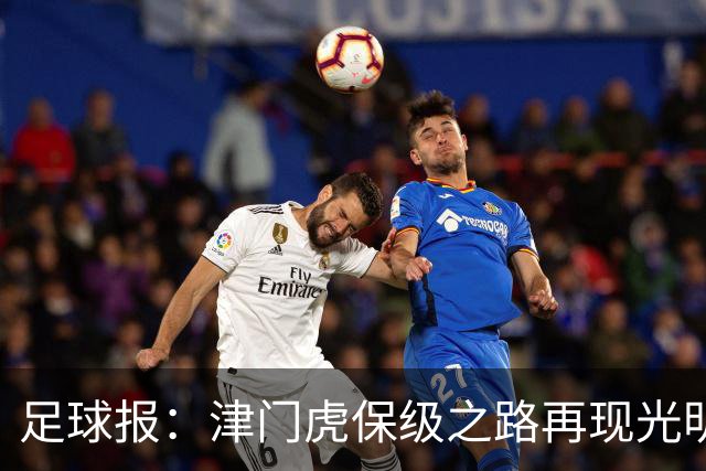 足球报：津门虎保级之路再现光明，3粒运动战进球取得突破
