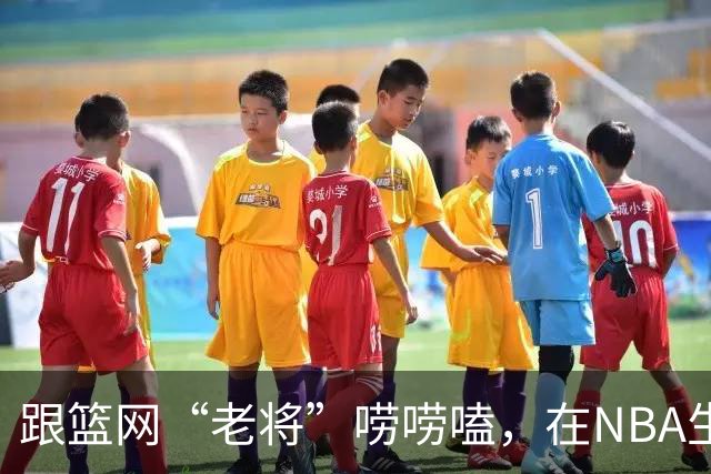 跟篮网“老将”唠唠嗑，在NBA生存是怎样一种体验？【昕事357】