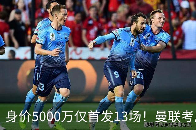 身价5000万仅首发13场！曼联考虑安德烈-桑托斯 将压低报价