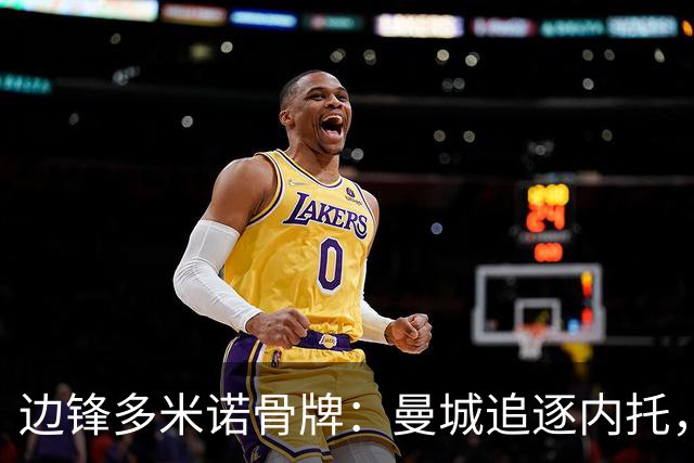 边锋多米诺骨牌：曼城追逐内托，一场牵动英超格局的转会博弈