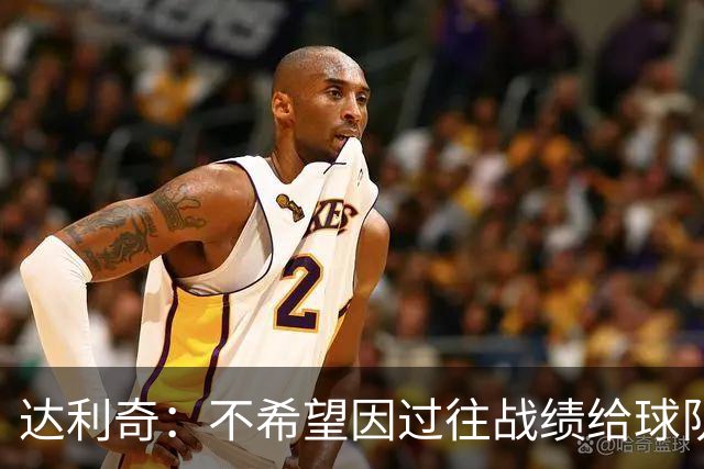 达利奇：不希望因过往战绩给球队施加压力 莫德里奇依然是核心