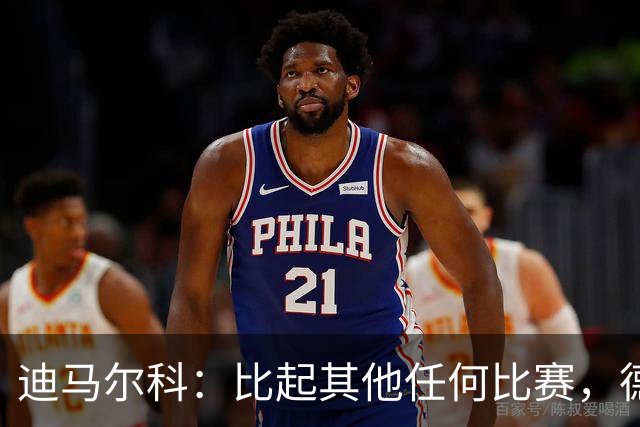 迪马尔科：比起其他任何比赛，德比永远都带着完全不同的滋味