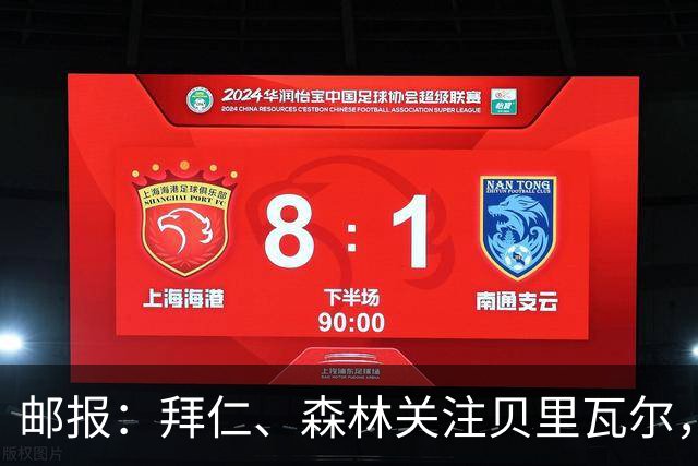 邮报：拜仁、森林关注贝里瓦尔，球员已决定今夏离开热刺