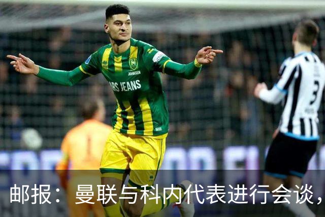 邮报：曼联与科内代表进行会谈，尚未与罗马达成任何协议