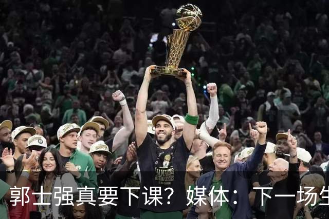 郭士强真要下课？媒体：下一场生死战关键，杜锋有望出任主帅，对战日本从未失手