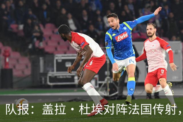 队报：盖拉·杜埃对阵法国传射，蒂斯雷·杜埃赛后对哥哥表示祝贺