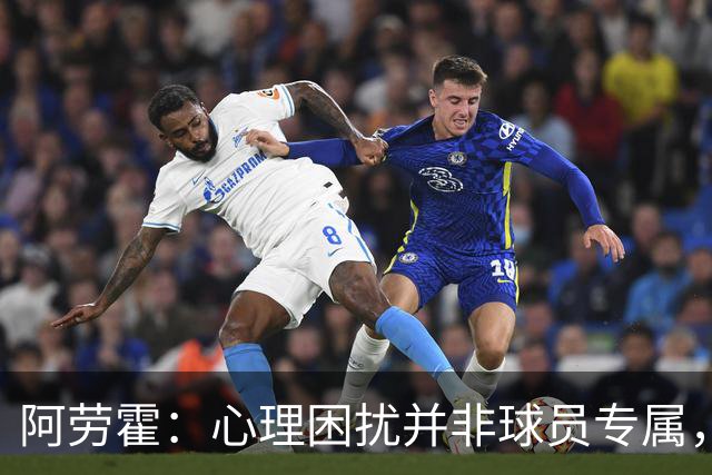 阿劳霍：心理困扰并非球员专属，整个社会很多人都承受同样的煎熬