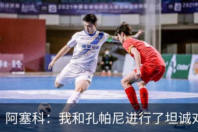 阿塞科：我和孔帕尼进行了坦诚对话，最终选择法兰克福