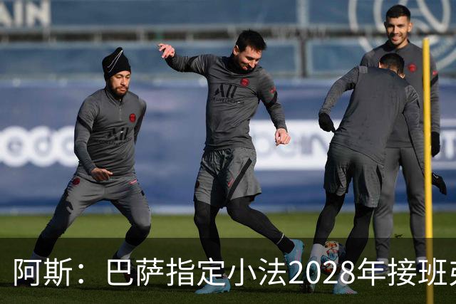 阿斯：巴萨指定小法2028年接班弗里克，恩里克已不在考虑范围内