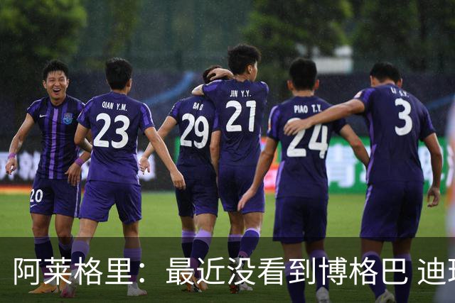 阿莱格里：最近没看到博格巴 迪玛利亚周三不会首发