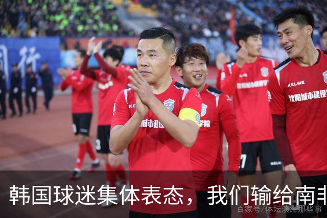 韩国球迷集体表态，我们输给南非，是因为中国国足坑了我们