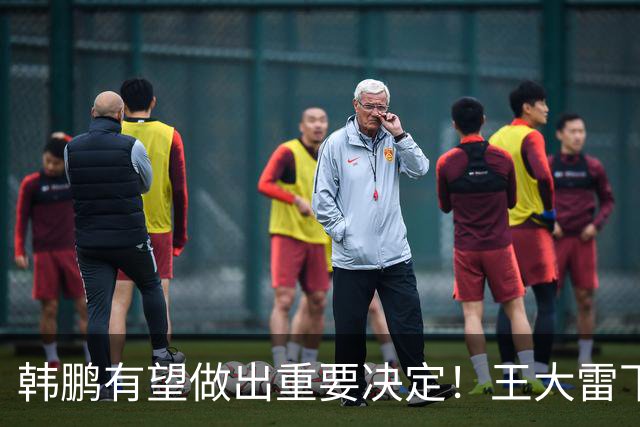 韩鹏有望做出重要决定！王大雷下一轮中超或继续首发，以官宣为准