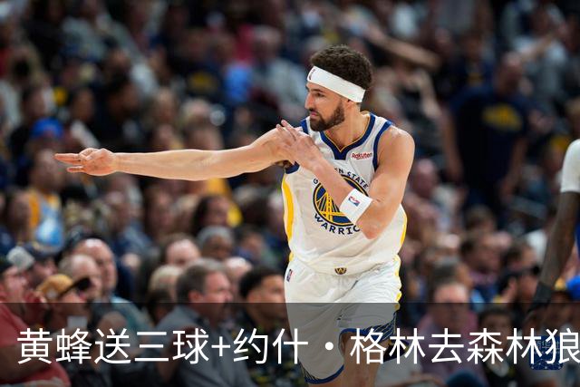 黄蜂送三球+约什·格林去森林狼 换里德+1首轮+3互换+3次轮