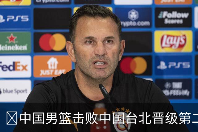 🏀中国男篮击败中国台北晋级第二阶段 赵继伟17+6 杨瀚森10+5