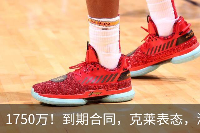 1750万！到期合同，克莱表态，湖人要捡漏？两大豪门恐怕不答应