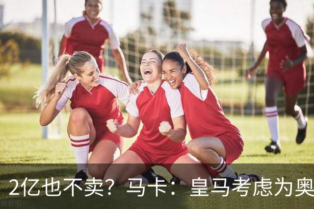 2亿也不卖？马卡：皇马考虑为奥利塞送上超级报价，上限2.2亿欧！